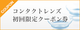 コンタクトレンズ初回限定クーポン券