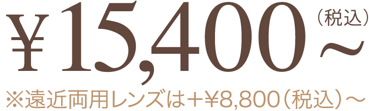 ¥13,800〜（税込）