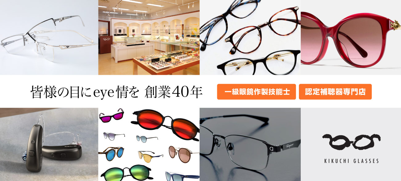 熊本のキクチめがねは創業40年　一級眼鏡作製技能士在籍・認定補聴器専門店