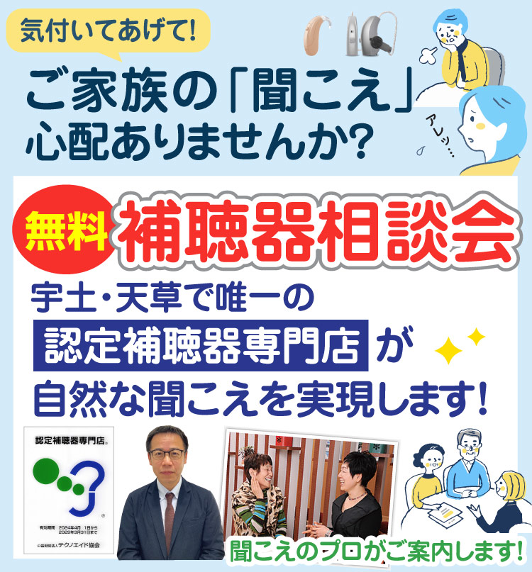 熊本県宇土市の認定補聴器専門店キクチめがねでは無料の補聴器相談会を定期開催