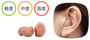 熊本県宇土市の認定補聴器専門店キクチめがねのカナル（耳あな型）補聴器