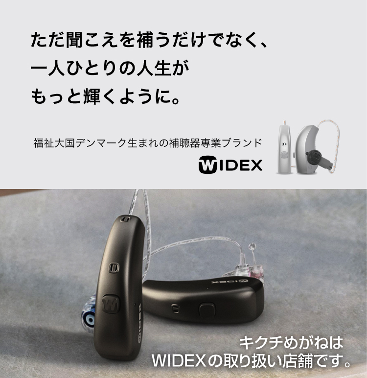 宇土・熊本のキクチめがねはWIDEX補聴器の取扱店です