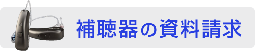 熊本県宇土市の認定補聴器専門店キクチめがねへ補聴器の資料請求