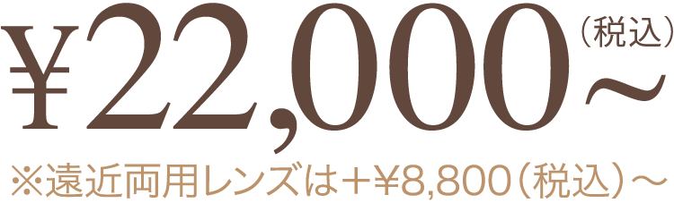 ¥22,000〜（税込）