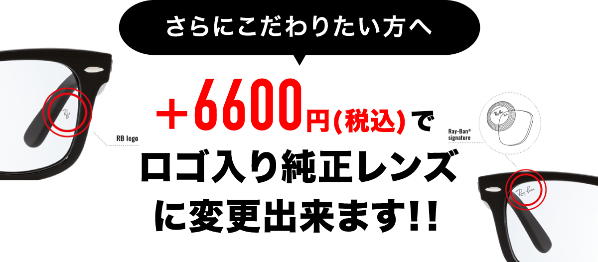 キクチめがね宇土シティモール店では6600円でロゴ入り純正レンズに変更できます
