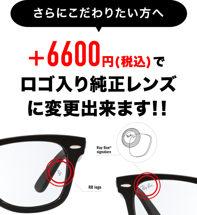 キクチめがね宇土シティモール店では6600円でロゴ入り純正レンズに変更できます