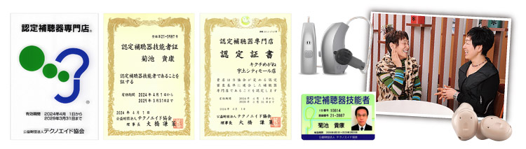 熊本・宇土のキクチめがねは宇土・宇城・天草で唯一の認定補聴器専門店